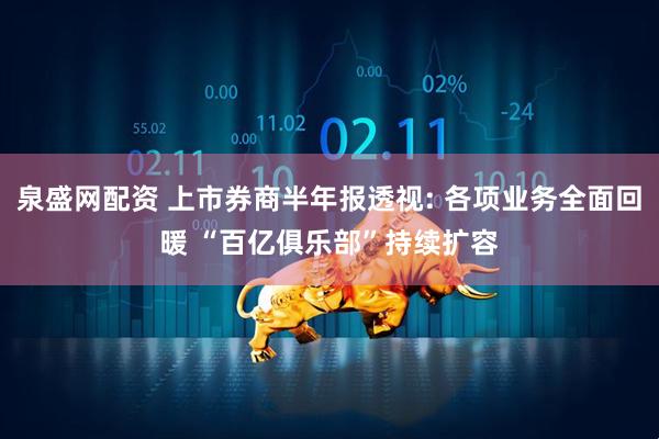 泉盛网配资 上市券商半年报透视: 各项业务全面回暖 “百亿俱乐部”持续扩容